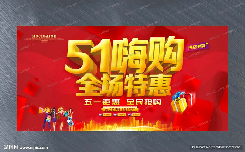 51嗨购全场特惠宣传活动展板