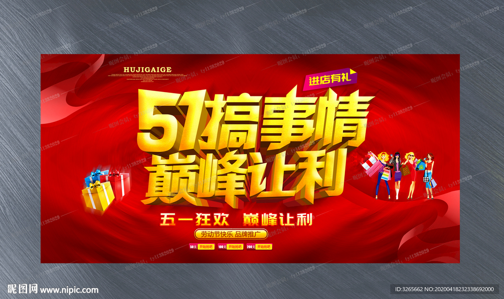 51搞事情巅峰让利促销活动海报
