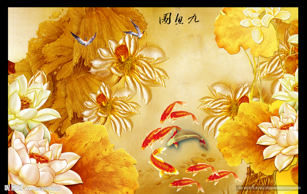 荷花九鱼图