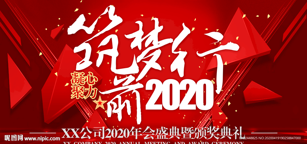 凝心聚力筑梦前行高端会议背景板