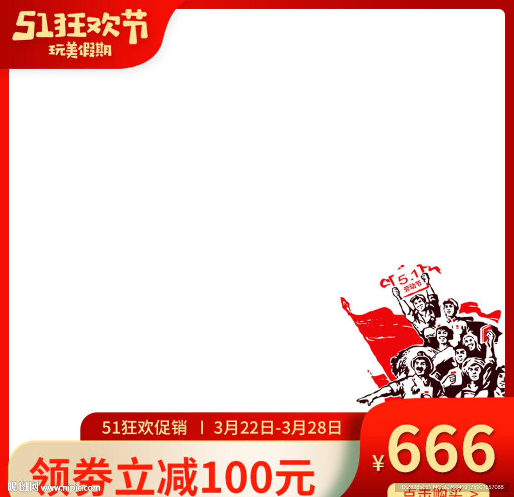 51狂欢节促销主图通用模板下载
