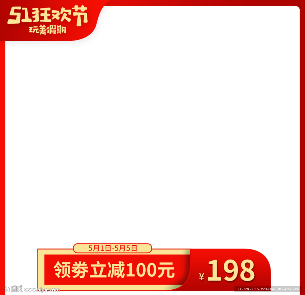 通用类目51劳动节直通车模板