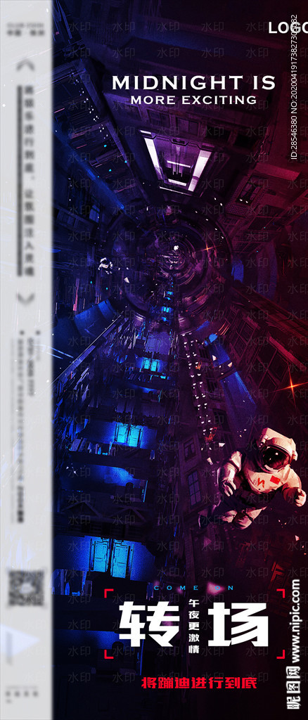 夜店转场海报