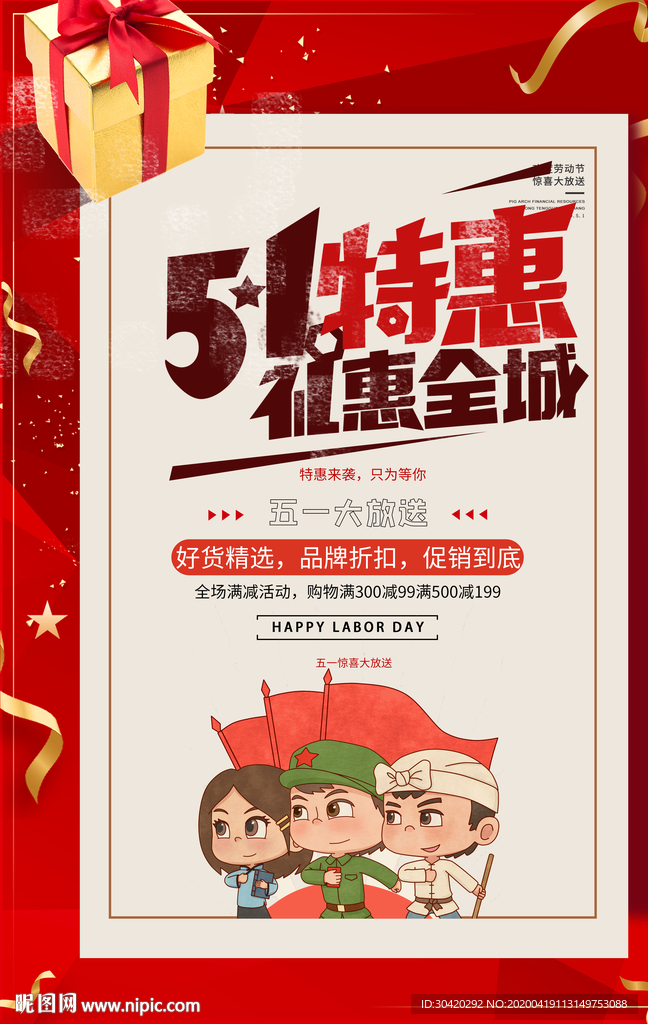 五一促销 五一特惠