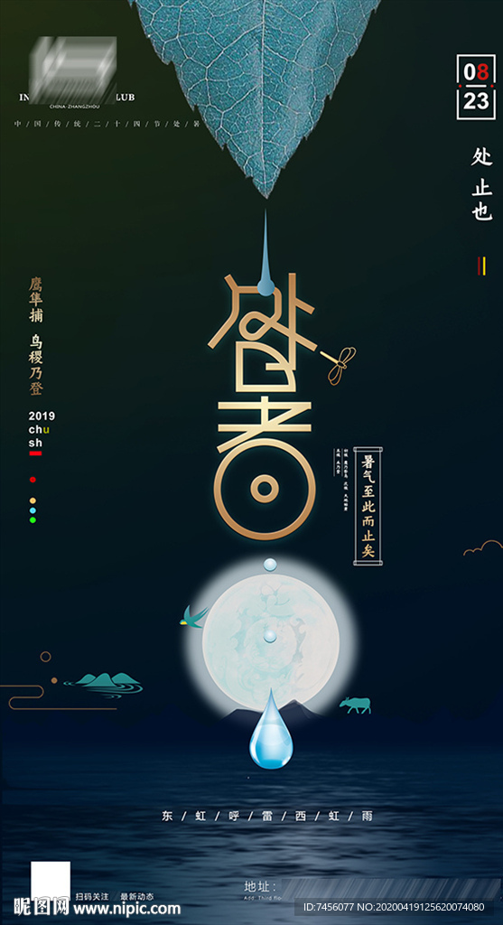 处暑唯美水滴蓝色海报设计模板