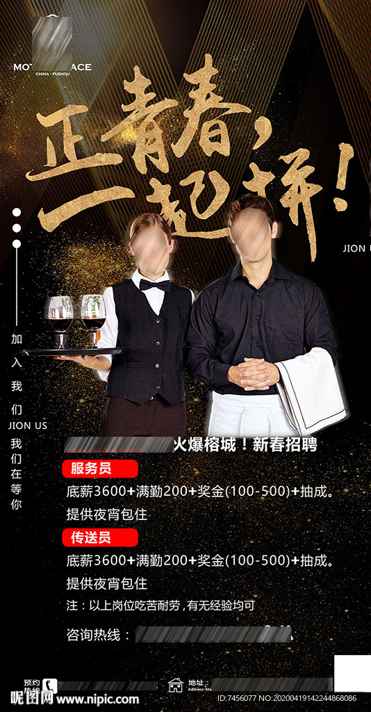 正青春一起拼酒吧招聘海报设计