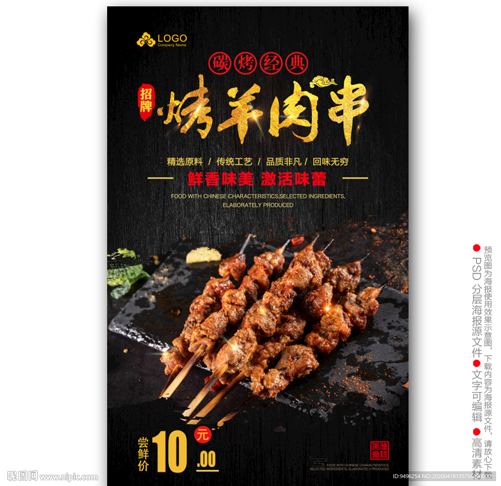 烤羊肉串海报
