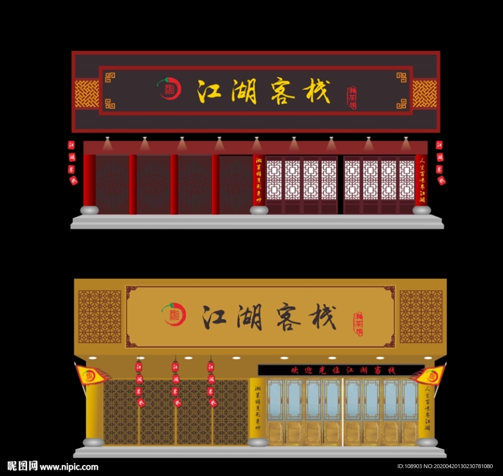 江湖客栈 招牌 门头