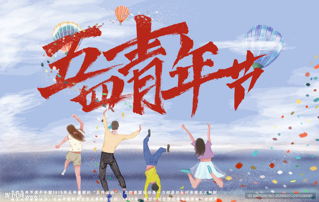 五四青年节