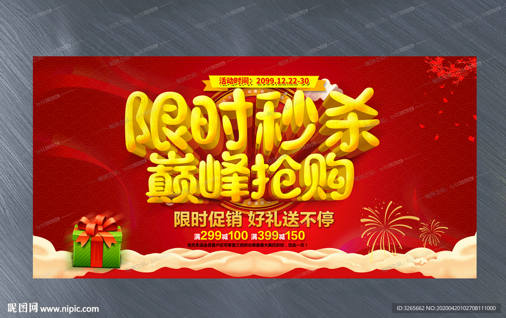 限时秒杀巅峰抢购活动海报