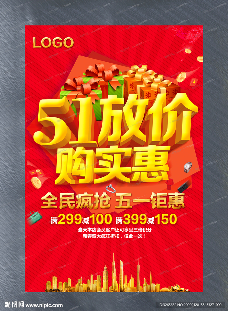 51放价购实惠活动海报