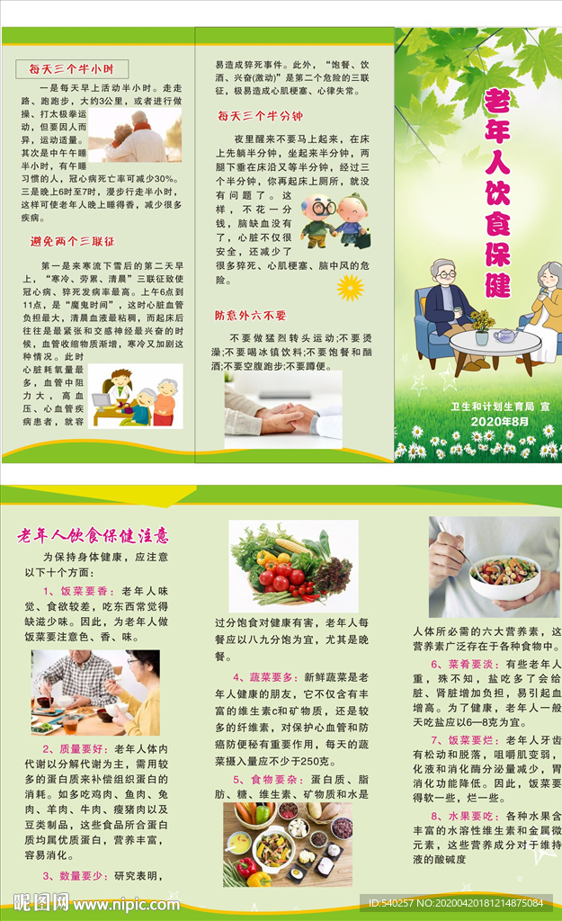 老年人饮食保健 三折页  单张