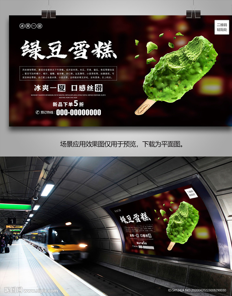 绿豆雪糕海报灯箱展板展架单页