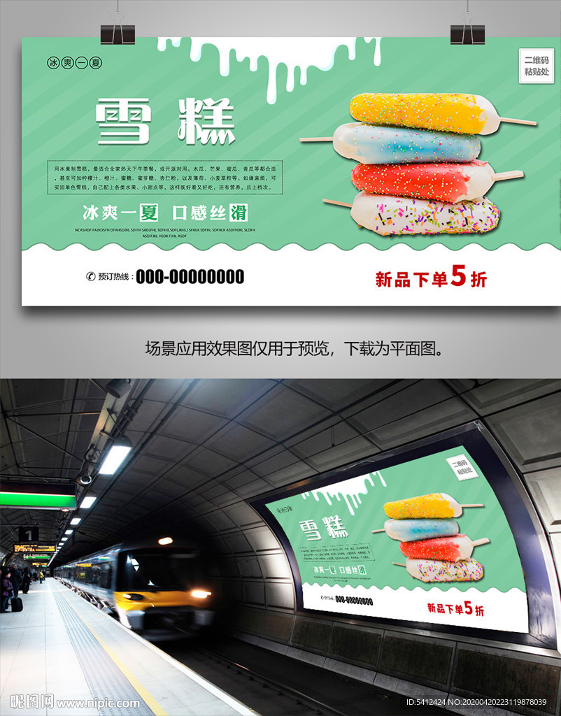 雪糕海报灯箱展板展架挂画单页