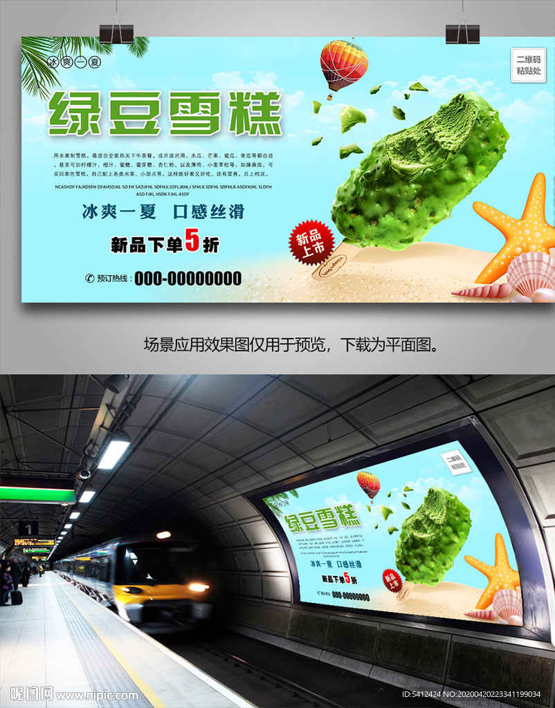 绿豆雪糕海报灯箱展板展架挂画