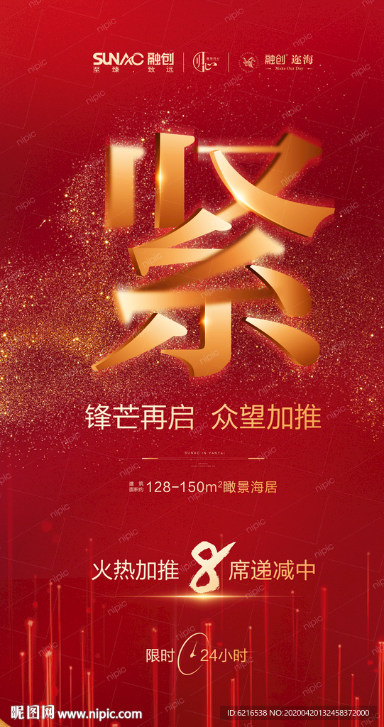 热销 倒计时海报