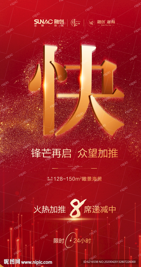 热销 倒计时海报