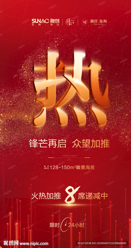 热销 倒计时海报