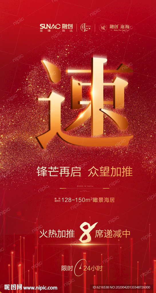 热销 倒计时海报