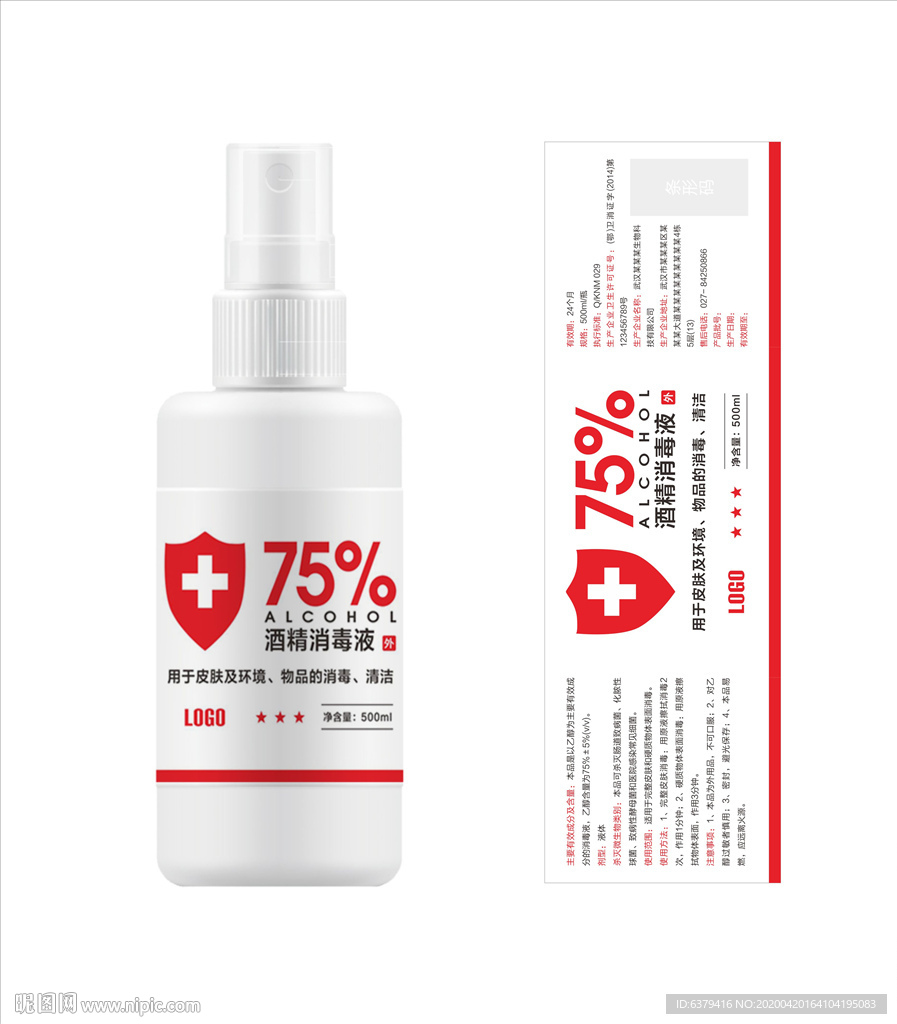 75%酒精消毒液瓶贴包装