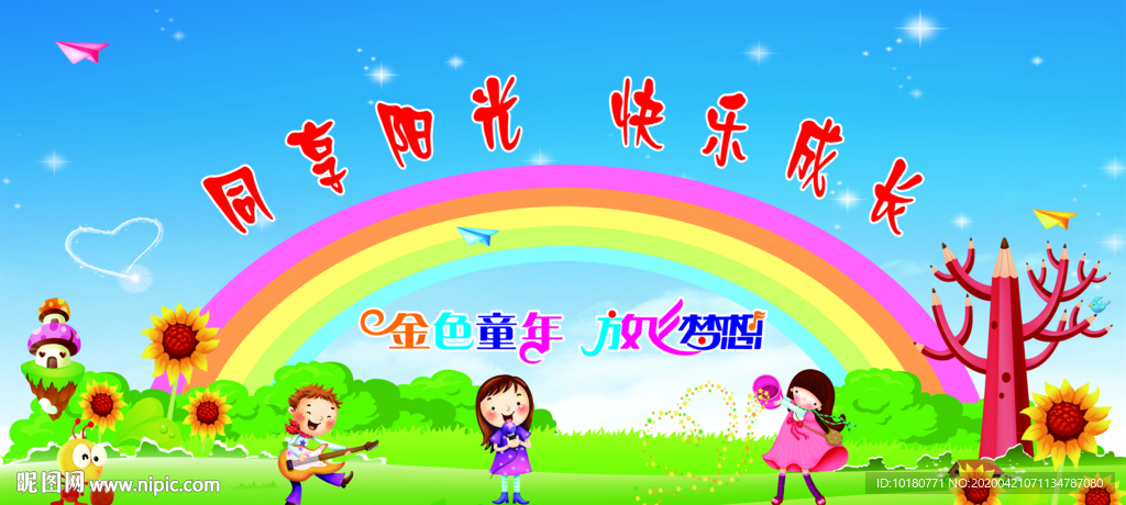 金色童年 放飞梦想