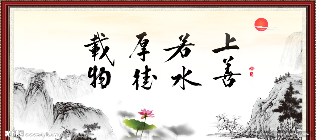 上善若水 厚德载物