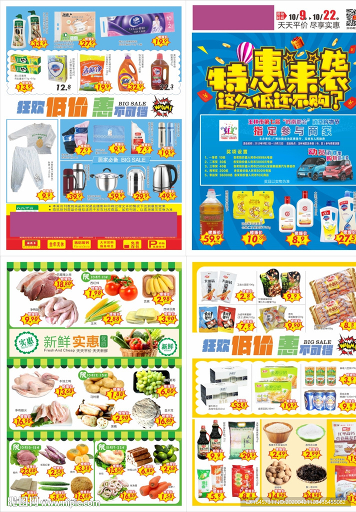 超市 快讯  单页 宣传 海报