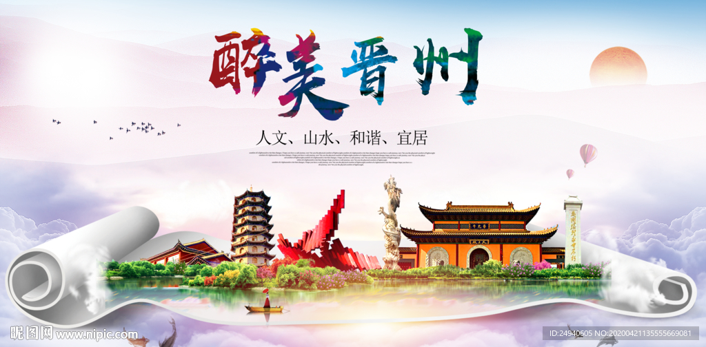 晋州市醉大美卫生态城市印象海报