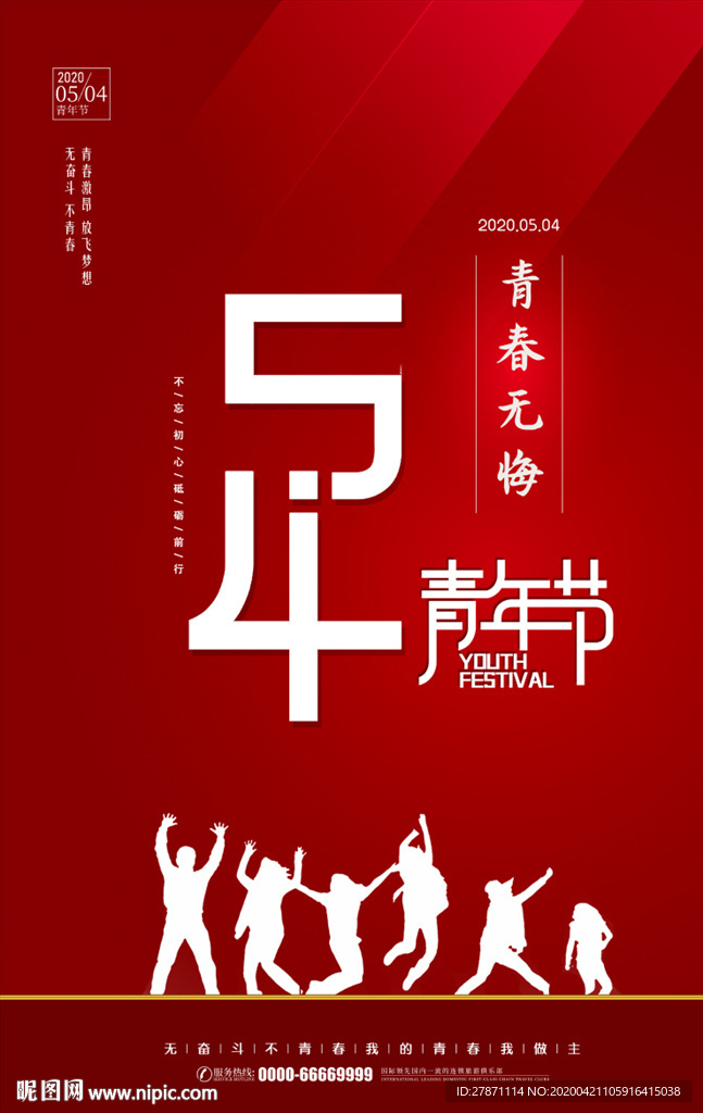 2020红色简约五四青年节海报