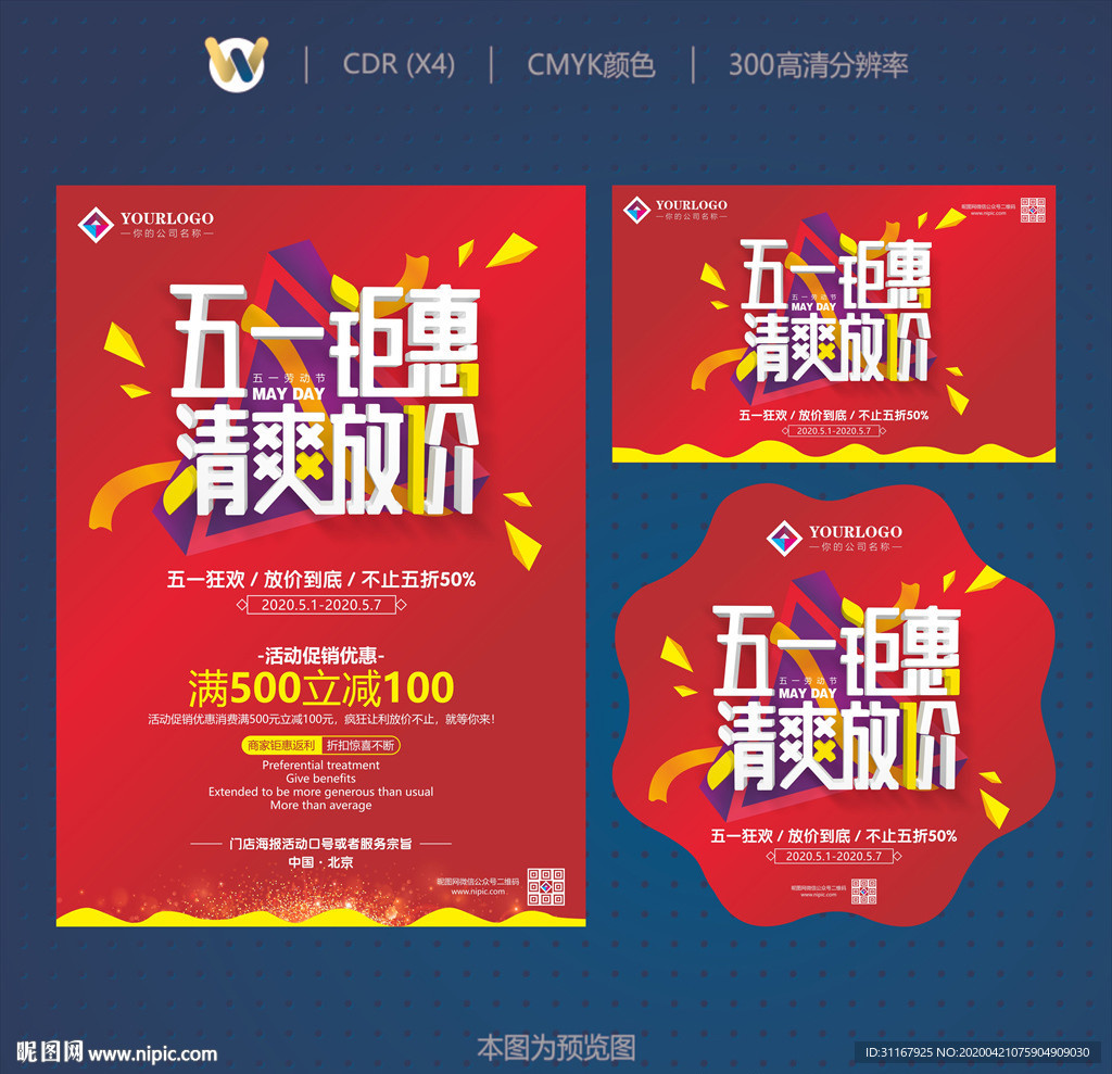 五一钜惠清爽放价活动