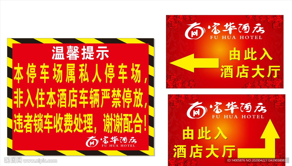 酒店提示 禁止停车 停车场