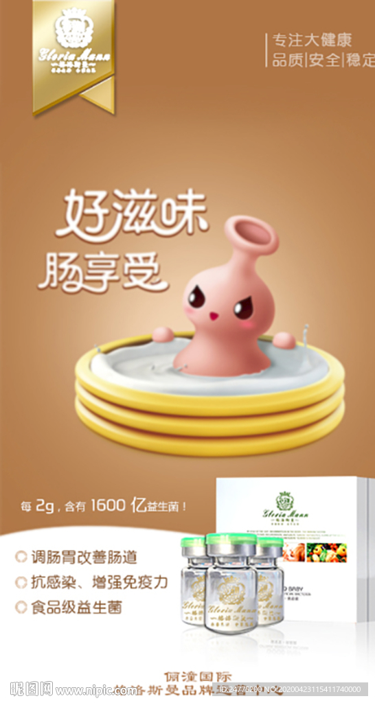 肠胃添活力   益生菌海报