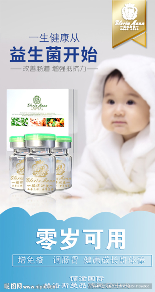 益生菌海报  婴儿可用