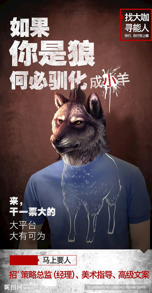寻找大咖创意招聘海报狼人