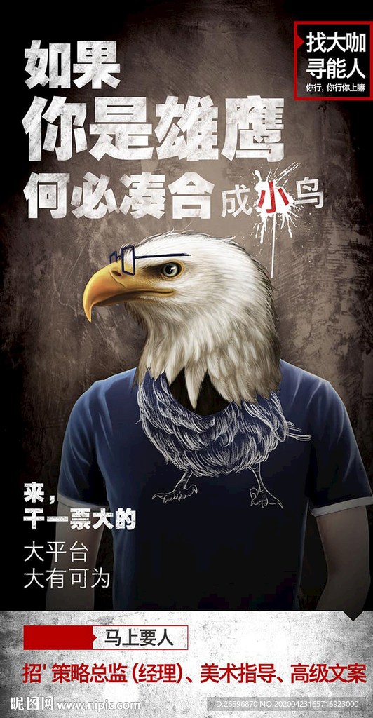 寻找大咖创意招聘海报鹰人