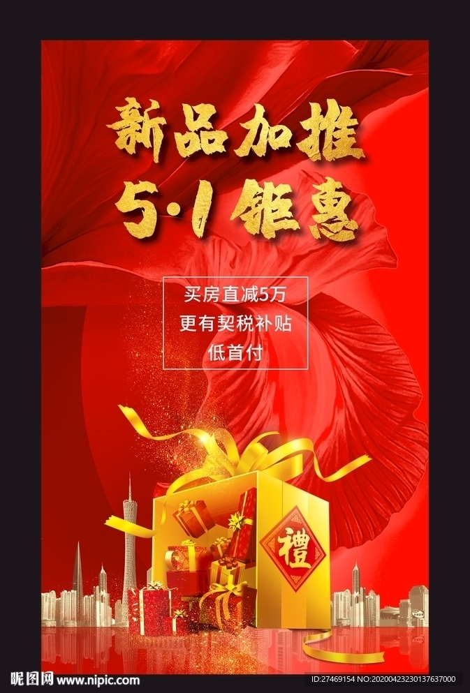 红色新品加推地产广告