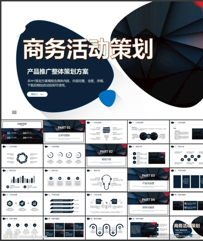 商务组织活动策划书PPT