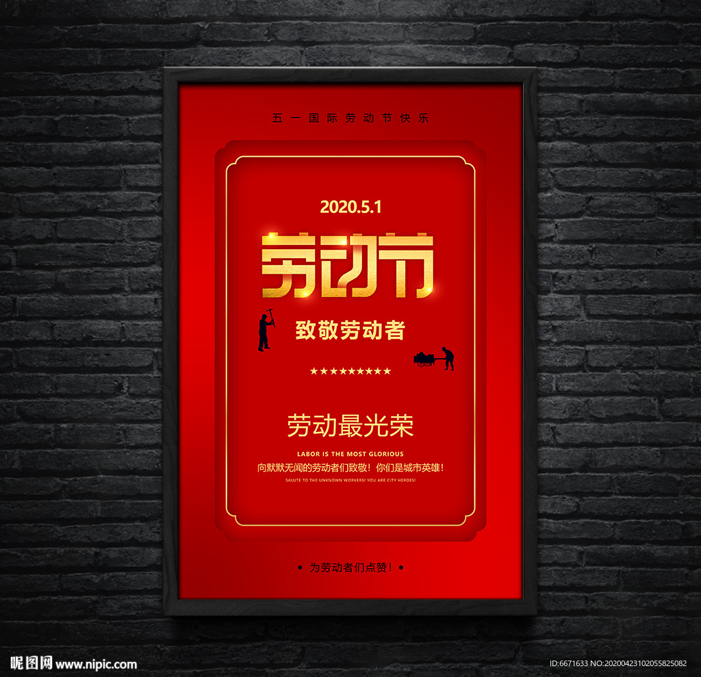 2020红色51劳动节海报