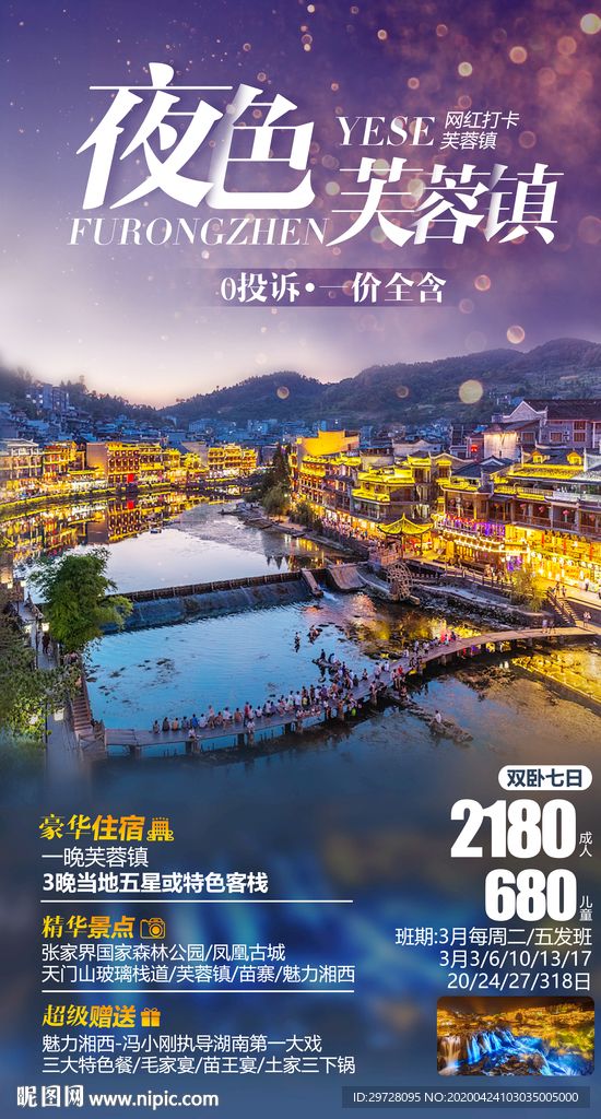 湖南旅游海报 芙蓉镇旅游海报