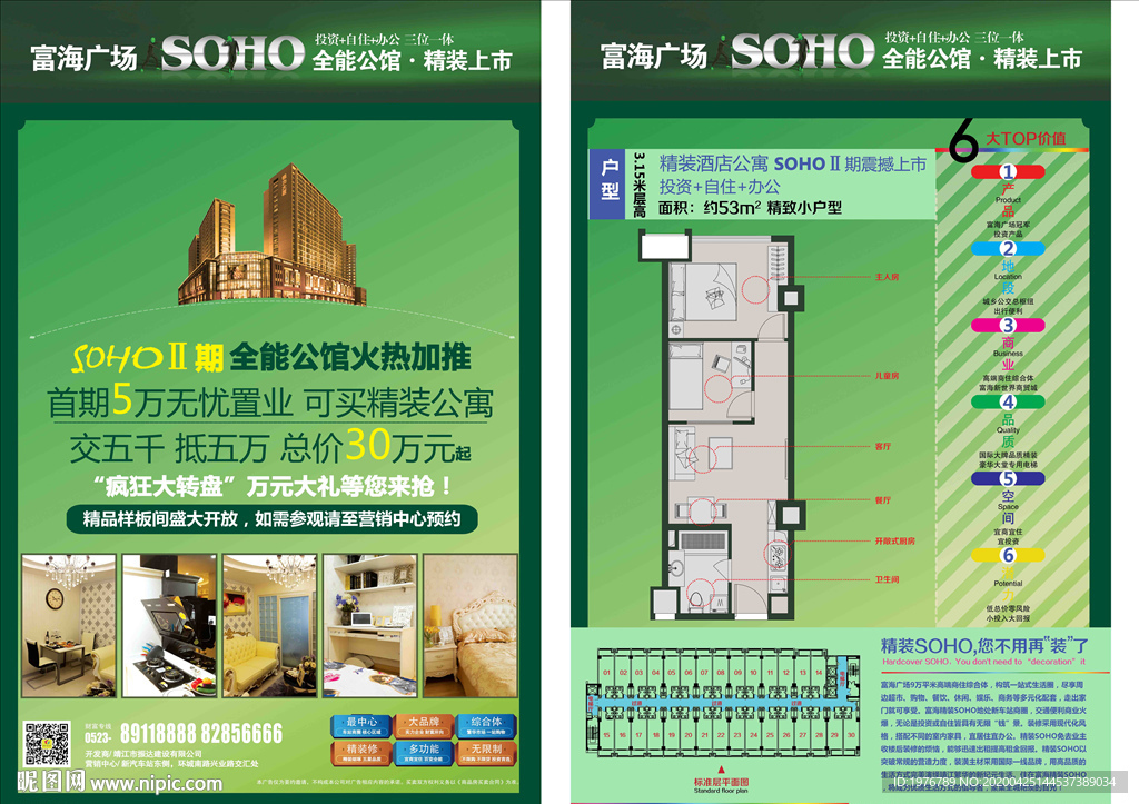 SOHO酒店公寓单页