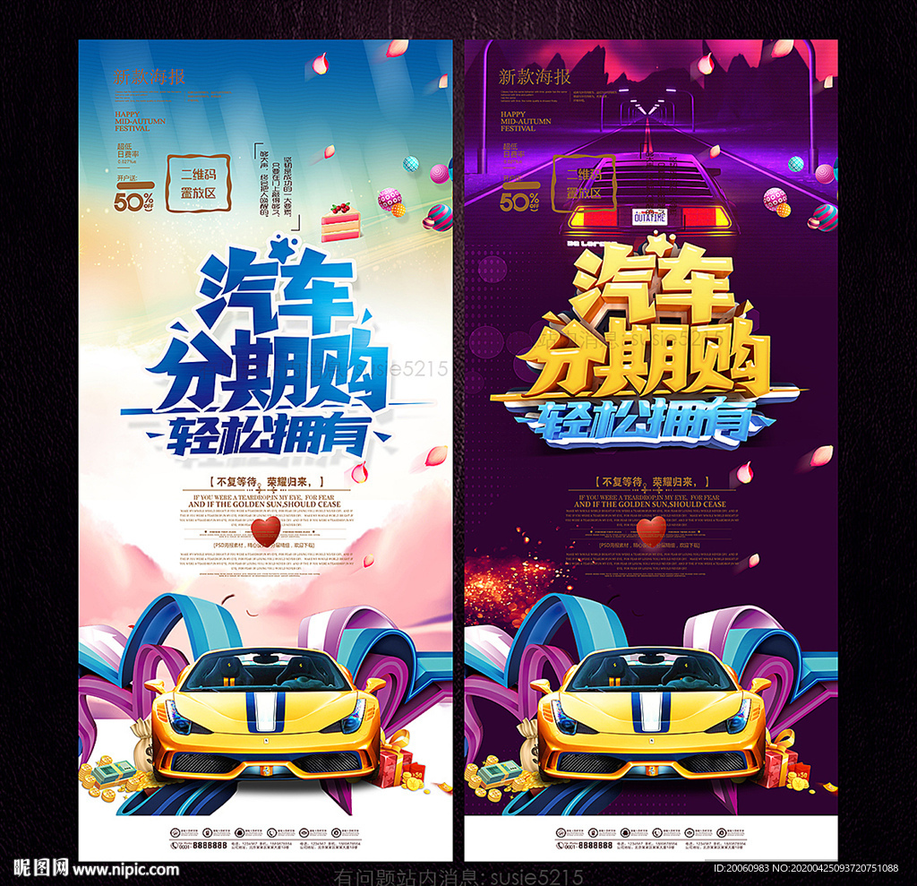 汽车海报 汽车促销 汽车分期购