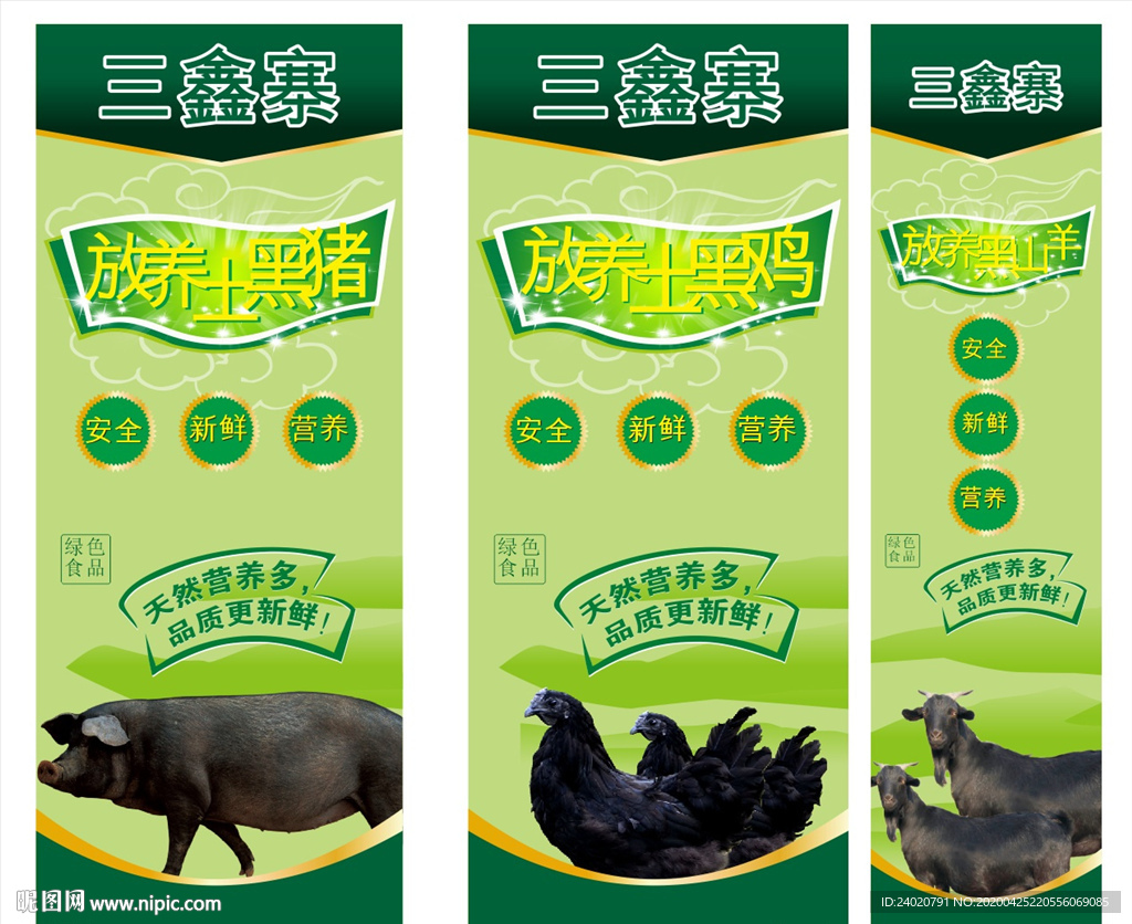 放养黑猪 土鸡 山羊海报