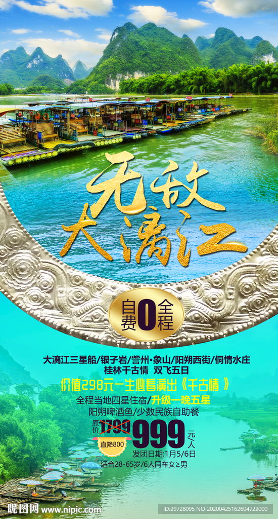 广西旅游海报 漓江旅游海报