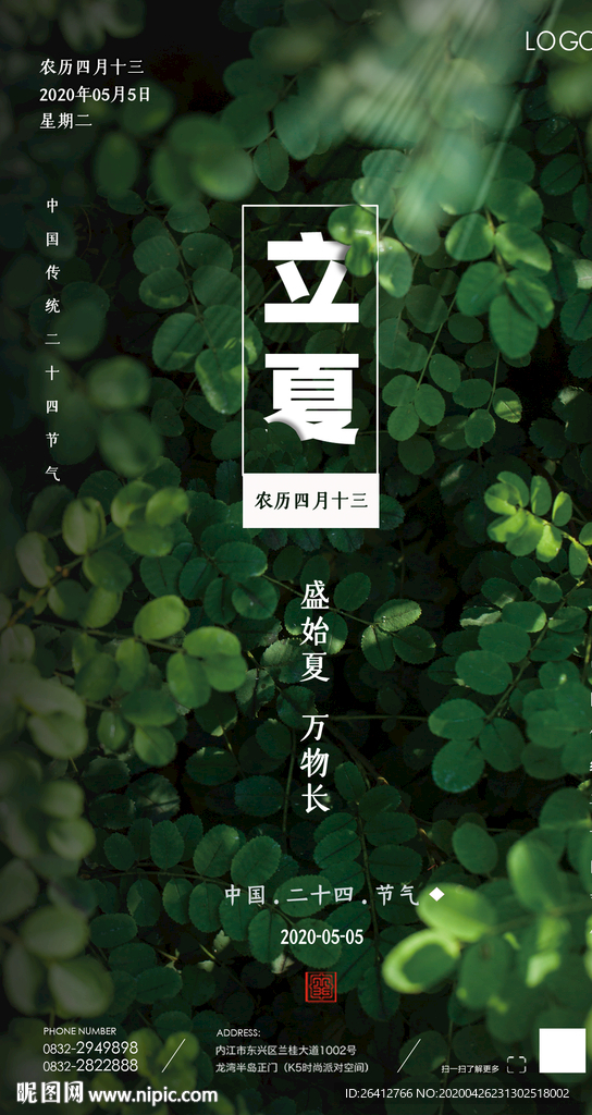 中国二十四节气立夏海报