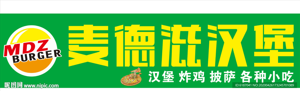 麦德滋汉堡门头
