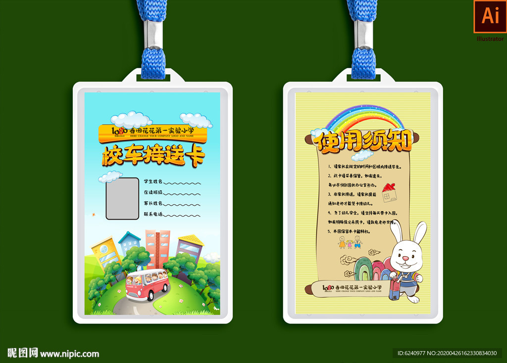 校车接送卡