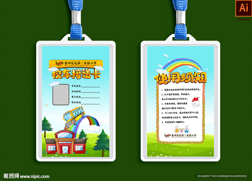 校车接送卡
