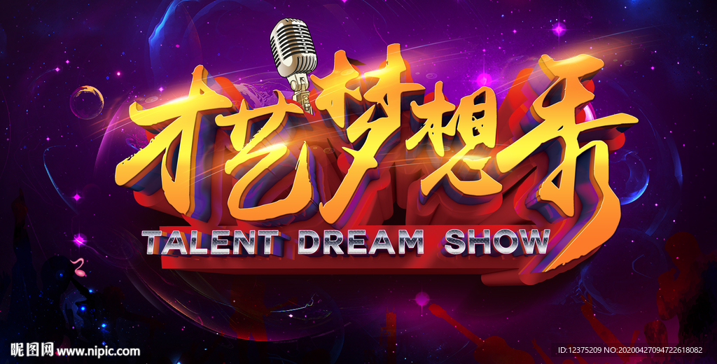 才艺梦想秀海报
