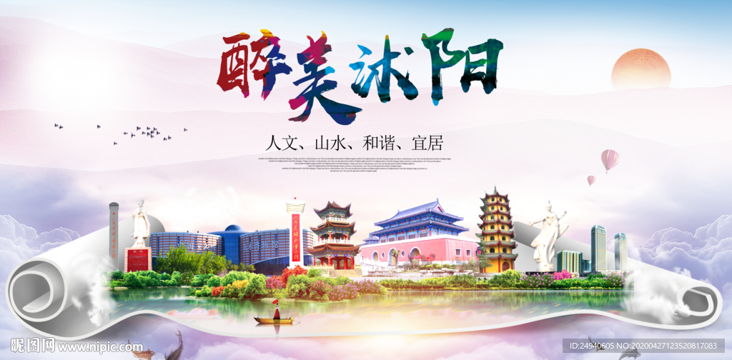 沭阳人文明生态宜居城市印象海报