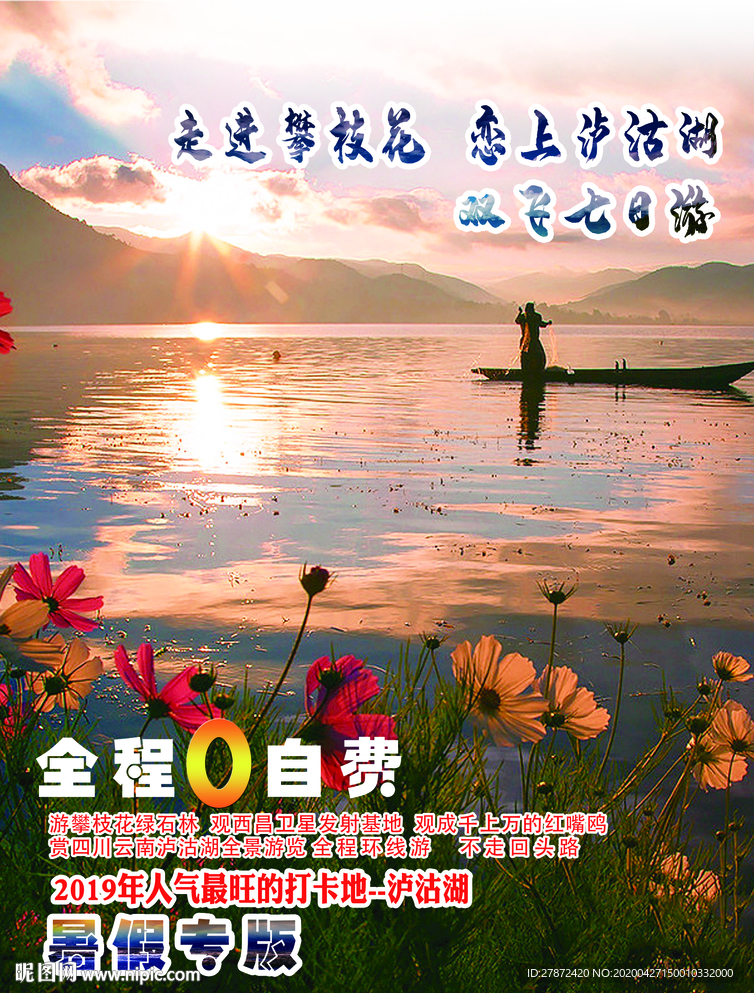 走进攀枝花 恋上泸沽湖